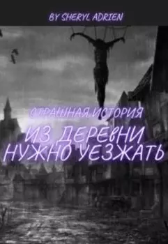Из деревни нужно уезжать (страшная история)