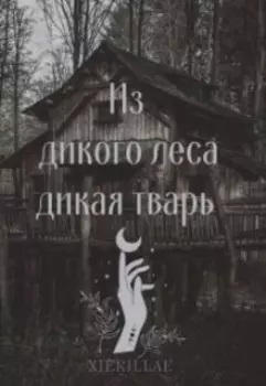Из дикого леса дикая тварь