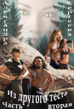 Из другого теста. Часть вторая