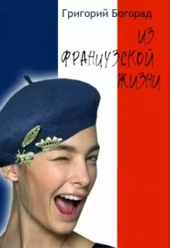Из французской жизни