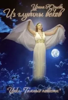 Из глубины веков