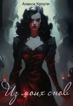 Из моих снов