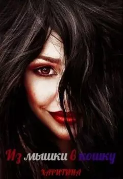 Из мышки в кошку