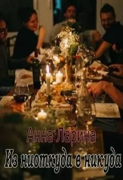 Из ниоткуда в никуда