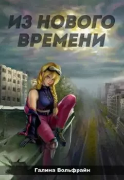 Из Нового времени