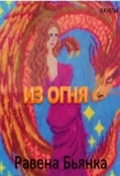 Из огня