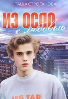 Из Осло, с любовью