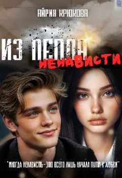 Из пепла ненависти