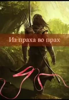 Из праха во прах