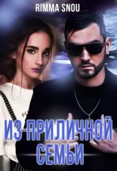 Из приличной семьи
