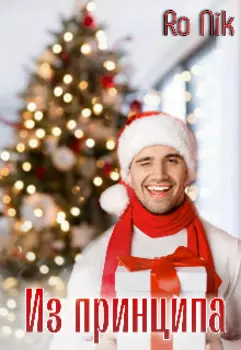 Из принципа