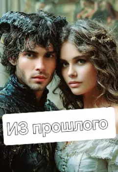 Из прошлого