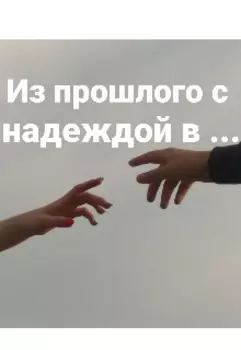 Из прошлого с надеждой в...