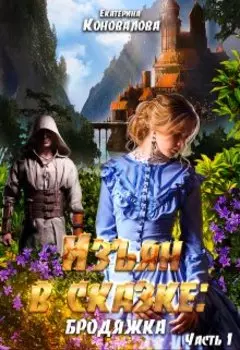 Изъян в сказке