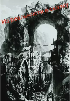 Из реальности в сказку