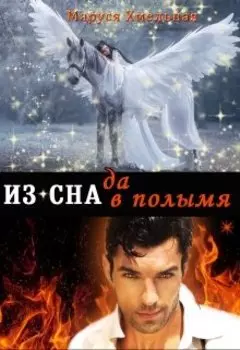 Из сна да в полымя