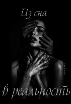 Из сна в реальность