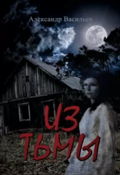 Из тьмы