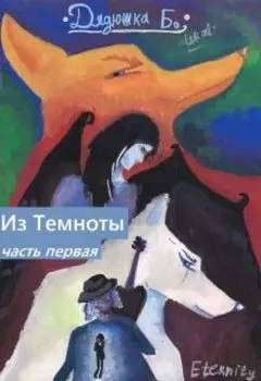 Из Темноты . Часть первая: Дядюшка Бо