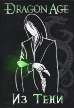 Из Тени (dragon Age)