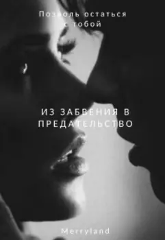 Из забвения в предательство