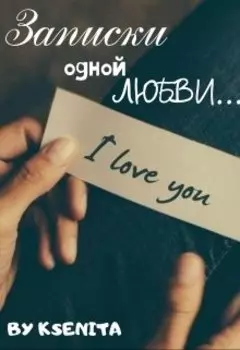 Из записок одной любви...