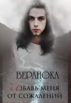 Избавь меня от сожалений