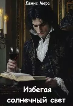 Избегая солнечный свет