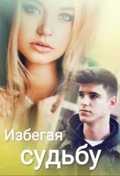 Избегая судьбу