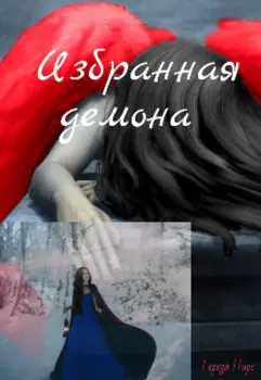 Избранная демона