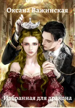 Избранная для дракона