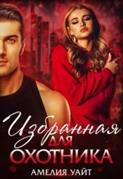 Избранная для Охотника