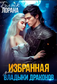 Избранная для Владыки Драконов