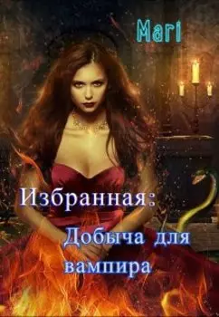 Избранная: Добыча для вампира.