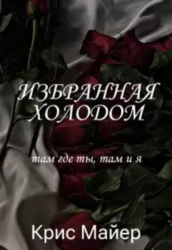 Избранная Холодом