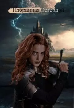 Избранная Эсгердой
