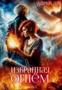Избранная огнём. Книга 2