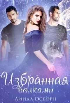 Избранная волками