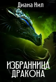 Избранница дракона