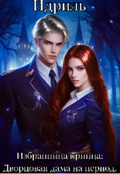 Избранница принца: Дворцовая дама на период.