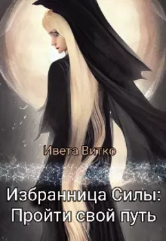 Избранница Силы: Пройти свой путь