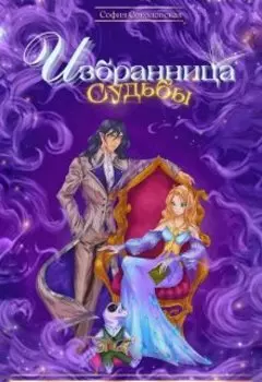 Избранница Судьбы, или Приключения – моё призвание