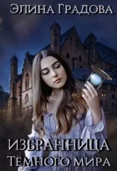 Избранница Тёмного мира