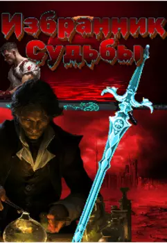 Избранник Судьбы