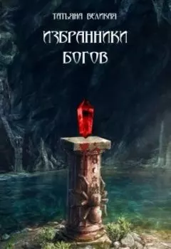 Избранники богов