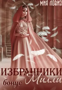 Избранники Милли (бонус)