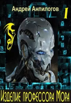 Изделие профессора Мора. Книга 1