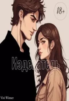 Издеватель.