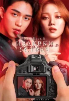 Издевки случайных встреч