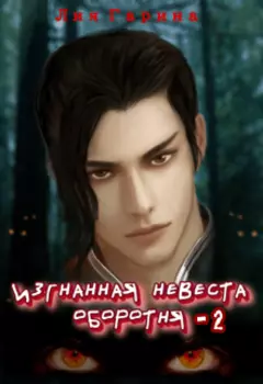 Изгнанная невеста оборотня - 2